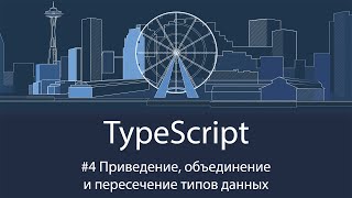 TypeScript #4 Приведение, объединение и пересечение типов данных