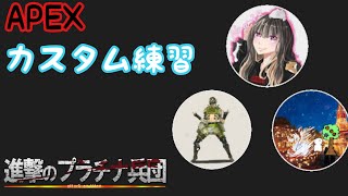 APEX 進撃のプラチナ兵団　　カスタム練習　その弍　［生放送］