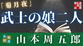 【朗読】山本周五郎【菊月夜】読み手七味春五郎／発行元丸竹書房　オーディオブック