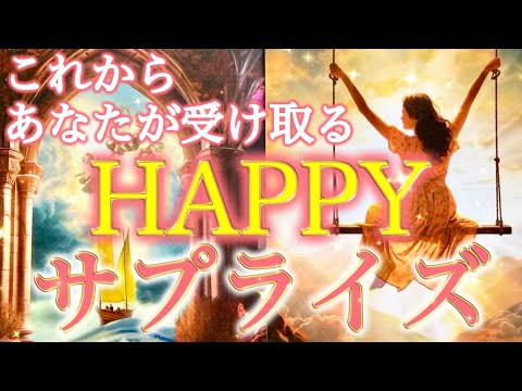 【幸運のギフト🎁】あなたを待つハッピーサプライズ。導かれた未来が始まります✨個人鑑定級深掘りリーディング［ルノルマン/タロット/オラクルカード］