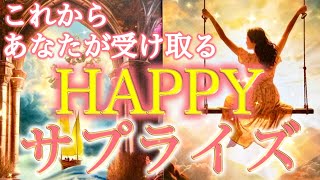 Download lagu 【幸運のギフト🎁】あなたを待つハッピーサプライズ。導かれた未来が始まります✨個人鑑定級深掘りリーディング［ルノルマン/タロット/オラクルカード］ mp3