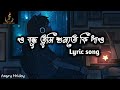 O Bondhu Tumi Sunte Ki Pao Sathi Lyric Song