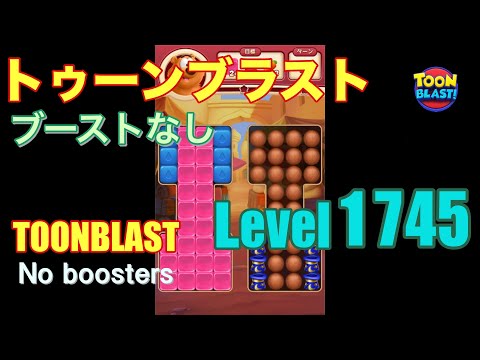 トゥーンブラスト 1745 ブーストなし toonblast 1745 No boosters