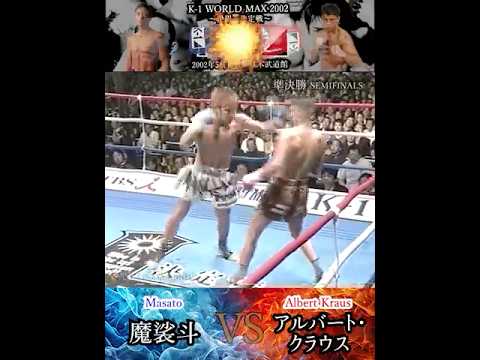 【K-1】魔裟斗 vs アルバート・クラウス　Masato vs Albert Kraus　K-1 WORLD MAX 2002 ～世界一決定戦～”　準決勝　5月11日(土) 日本武道館