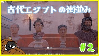 【ゲーム実況】カメラ小僧の古代エジプト撮り歩き旅＃2【アサシンクリードオリジンズ】