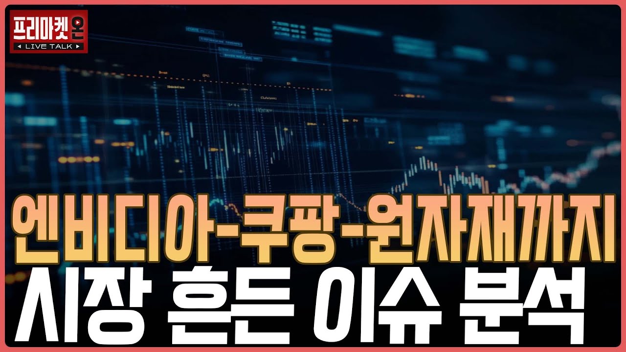 엔비디아-쿠팡-원자재까지...시장 흔든 이슈 분석ㅣ프리마켓온ㅣ윤여민ㅣ이지환ㅣ