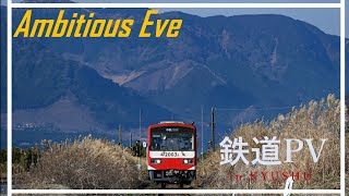 【鉄道PV】Ambitious Eve