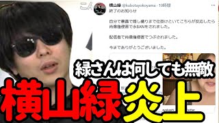 横山緑が女性事情で炎上している件について【2023/05/09】《切り抜き》