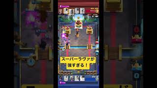 【クラロワ】スーパーラヴァがいかに強すぎるかがわかる動画#shorts