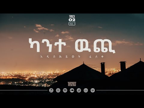 Track 2 - Kante Wichi | ካንተ ዉጪ | Addishiwot Feleke Vol 1