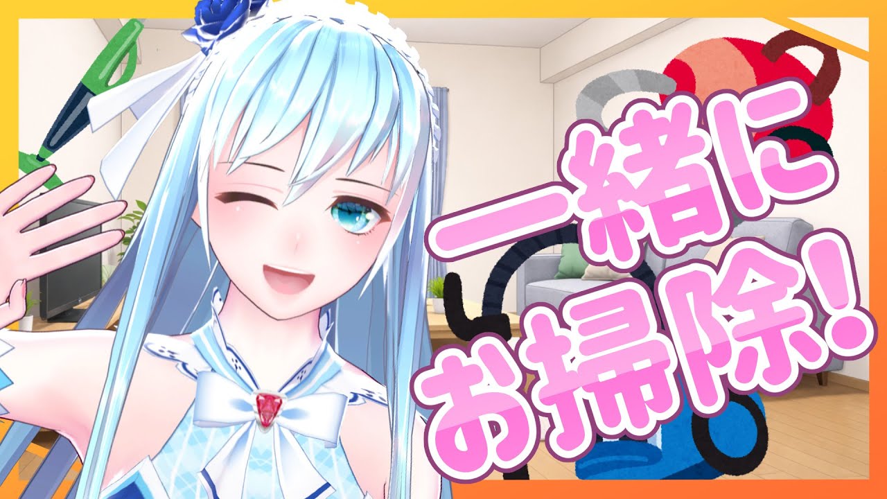 【作業配信】一緒にお掃除!【お掃除】