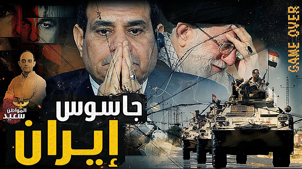إيران تطلب حماية مصر وتعتذر عن محاولة اغتيـ ـال الرئيس