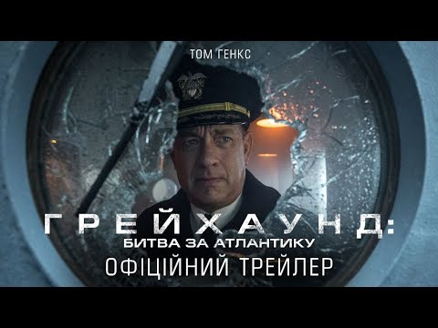Ґрейгаунд: Битва за Атлантику (2020) | Офіційний український трейлер 1