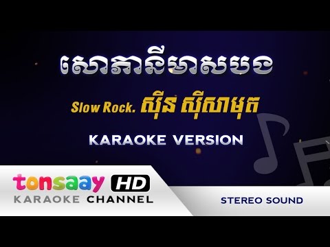 សោភានីមាសបង ភ្លេងសុទ្ធ - sophany meas bong karaoke