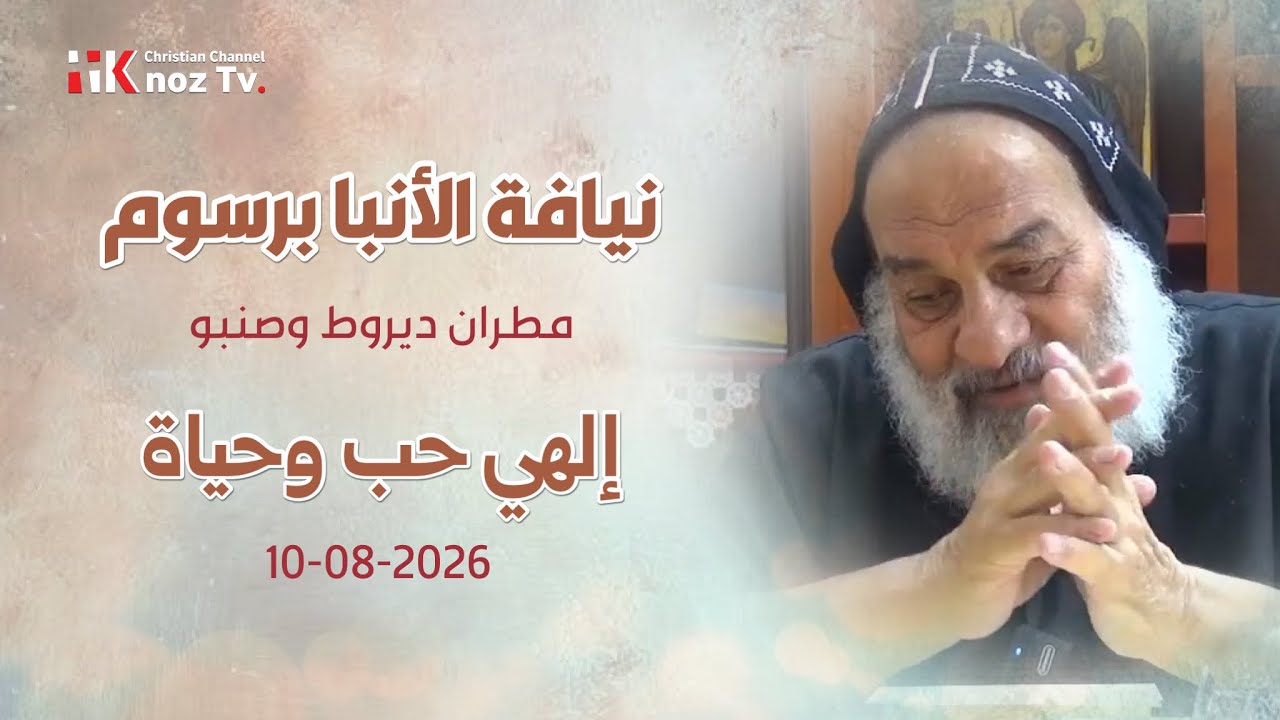 إلهي حب وحياة - نيافة الأنبا برسوم - الإثنين 10-08-2026