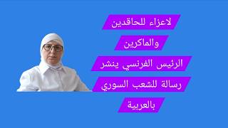 لاعزاء للحاقدين الرئيس الفرنسي ينشر رسالة للشعب السوري تستمر زيارتي