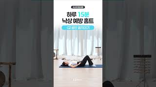 낙상 예방을 위한 하체 운동! 골반 풀기 제대로 하는 법 #시니어건강