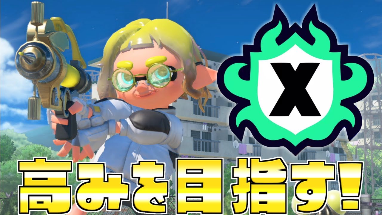 Xマッチ頑張るどおおおおおおおおおおおお【スプラトゥーン3】