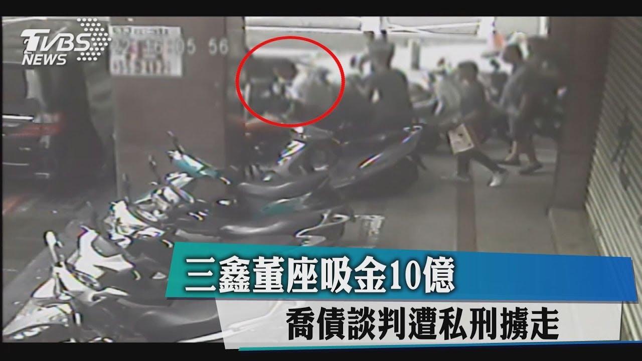 三鑫董座吸金10億 喬債談判遭私刑擄走