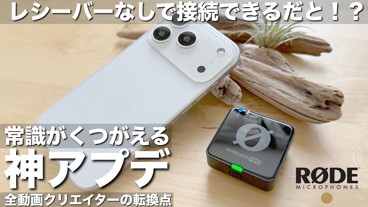 【全動画クリエイターの転換点】マイクの常識が変わった日 RODE WIRELESS PRO