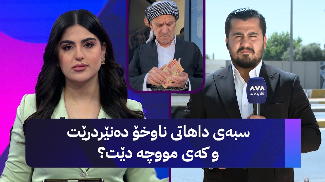 ڤیدیۆ | سبەی داهاتی ناوخۆ دەنێردرێت و کەی مووچە دێت