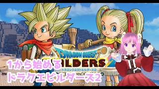 ドラクエビルダーズ2はじめからやるぅ