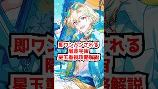 階差宇宙の星玉重視攻略ポイント解説！#崩壊スターレイル #虚照 #パール #ロビン #アベンチュリン  #honkaistarrail  #hsrguide　#hsrcreators #shorts