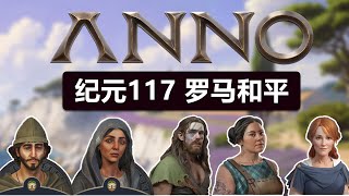 《纪元117 罗马和平》10大新玩法解读与预测！