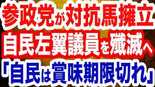参政党が自民左翼議員を駆逐へ！神谷代表「候補者たてる」「自民党は賞味期限が切れている」／中国がまたデマの経済指標を発表！習近平が恐れているのは…