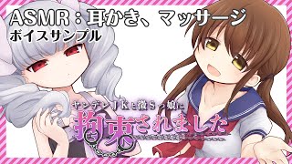 【ASMR】ヤンデレＪＫと微Ｓっ娘に拘束されました　ボイスサンプル（ロング版）