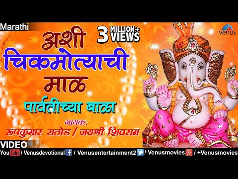 Ashi Chik Motyachi Maal - Roop Kumar Rathod & Jayshree Shivram (Paravtichya Bala)