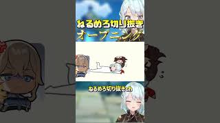 【原神】ねるめろさんの切り抜き用のOPを作ってみました！【ねるめろ/切り抜き】　#shorts