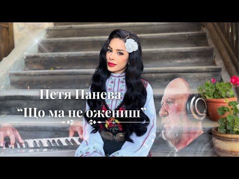 ПЕТЯ ПАНЕВА & ИВО ПАПАЗОВ-ИБРЯМ, МИТКО ДЕНЕВ, ВАСИЛ ДЕНЕВ - “ЩО МА НЕ ОЖЕНИШ” | VIDEO 2023