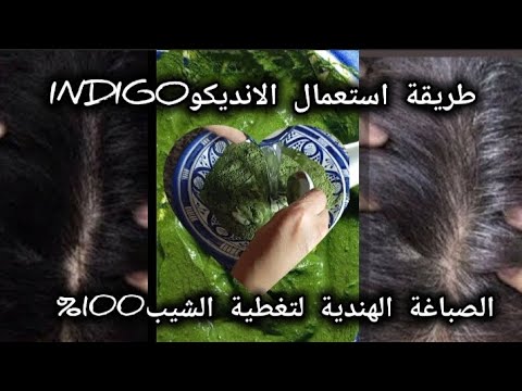 حناء الانديكو💥indigo💥الحناء الهندية لصباغة الشعر طبيعيا😍و تغطية الشيب100%من اول استعمال#indigo 