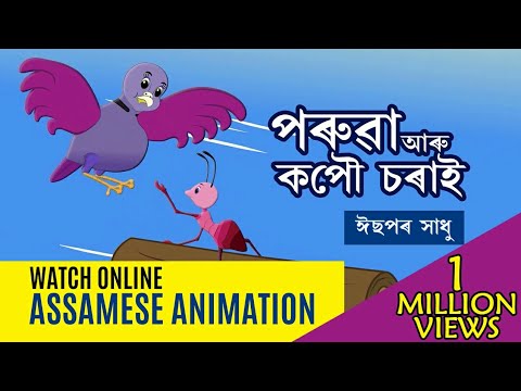 PORUWA ARU KOPOU SORAI || ASSAMESE ANIMATION