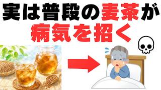 実は普段の麦茶が病気を招く #健康 #雑学 #健康飲食