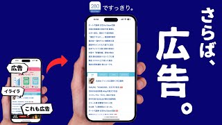 280blockerってなに？|（00:01:07 - 00:02:24） - 広告を一瞬で消してくれる神アプリ「280blocker」の実力をご紹介します。