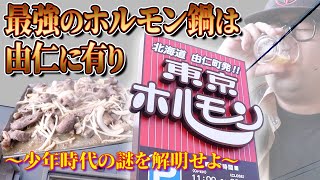 【Vlog】酒も白米も持ってかれる！最強のホルモン鍋～東京ホルモン～