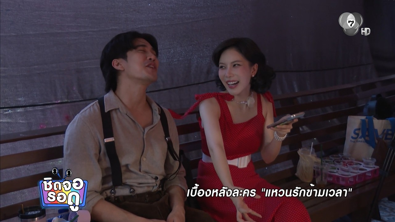 เบื้องหลังฉาก ยูโร-มุก เจอกันครั้งแรกหลังข้ามเวล?