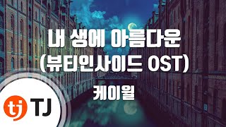 [TJ노래방] 내생에아름다운(뷰티인사이드OST) - K.Will / TJ Karaoke