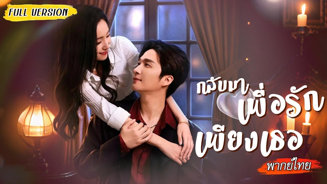 🩶แม่สามีพารักแรกมาแยกพวกเขา แต่ซีอีโอกลับแอบดีใจ แค่หวังให้เมียหึง…ที่แท้นี่คือแผนของเขา!😏