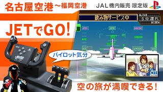 【ジェットでGO!】名古屋空港から福岡空港へ空の旅【ジェットでGO!コントローラー使用】
