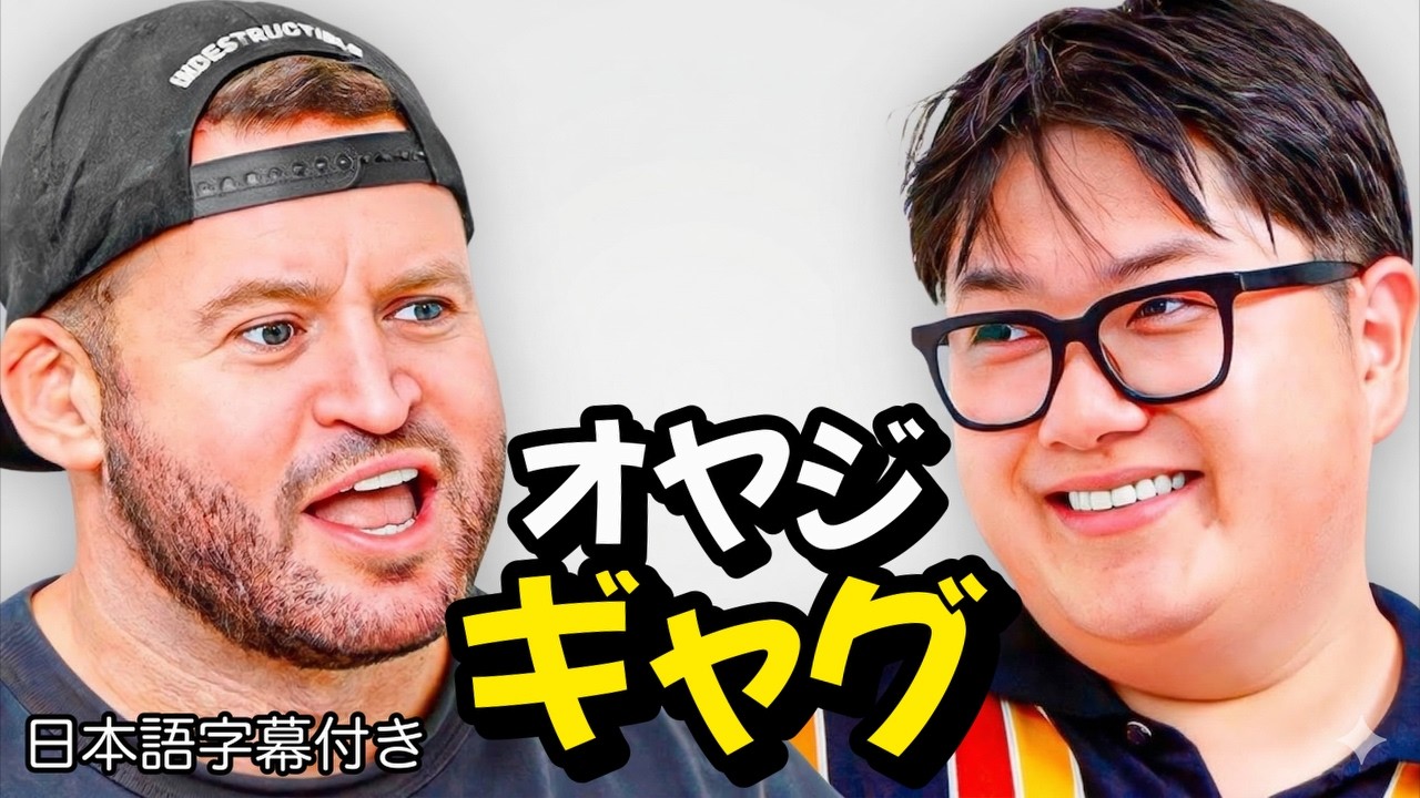 【和訳】この二人が仲違い...？ アンドリュー vs アラン  Dad jokes  YeahMad
