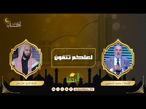 لعلكم تتقون الكتاب المبين أستاذ محمد السجينى مع الشيخ هانى