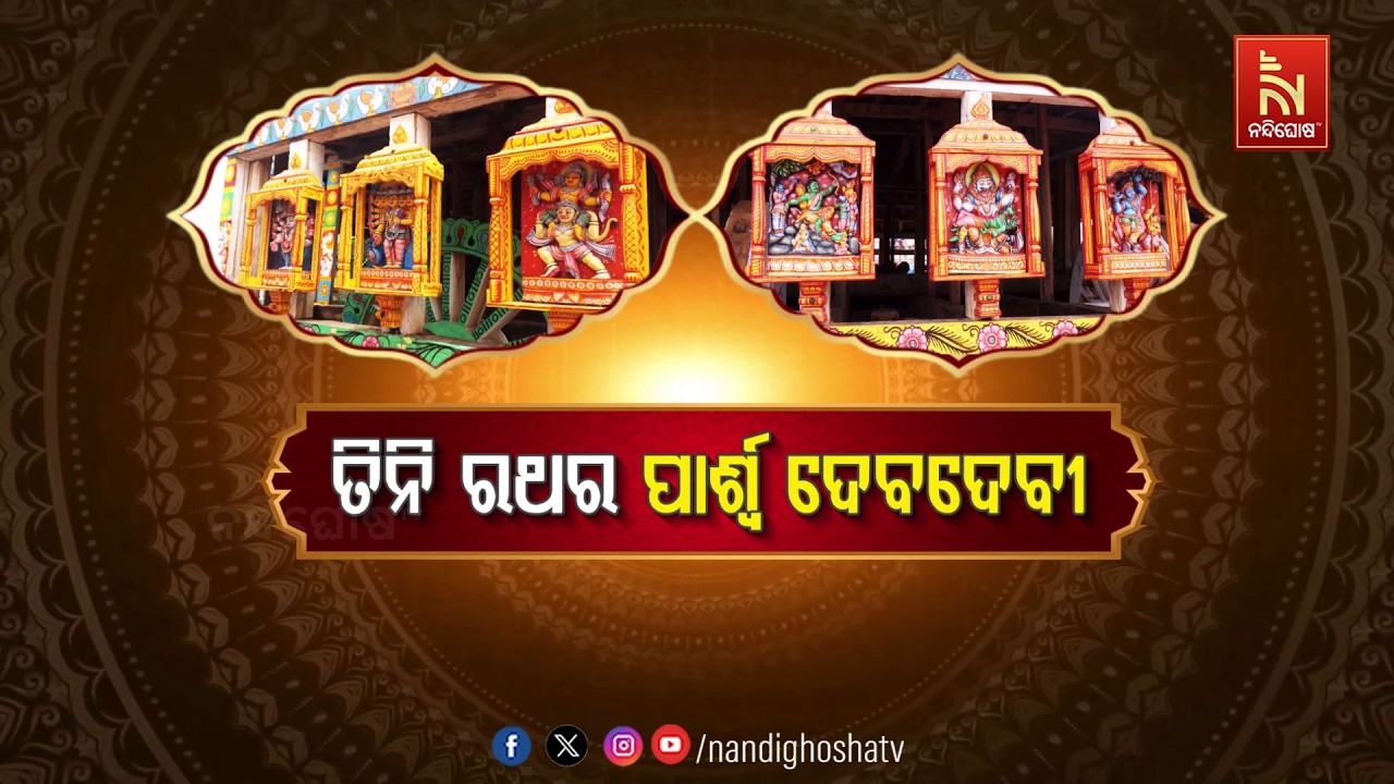 🔴Live | ତିନି ରଥର ପାର୍ଶ୍ବ ଦେବଦେବୀ