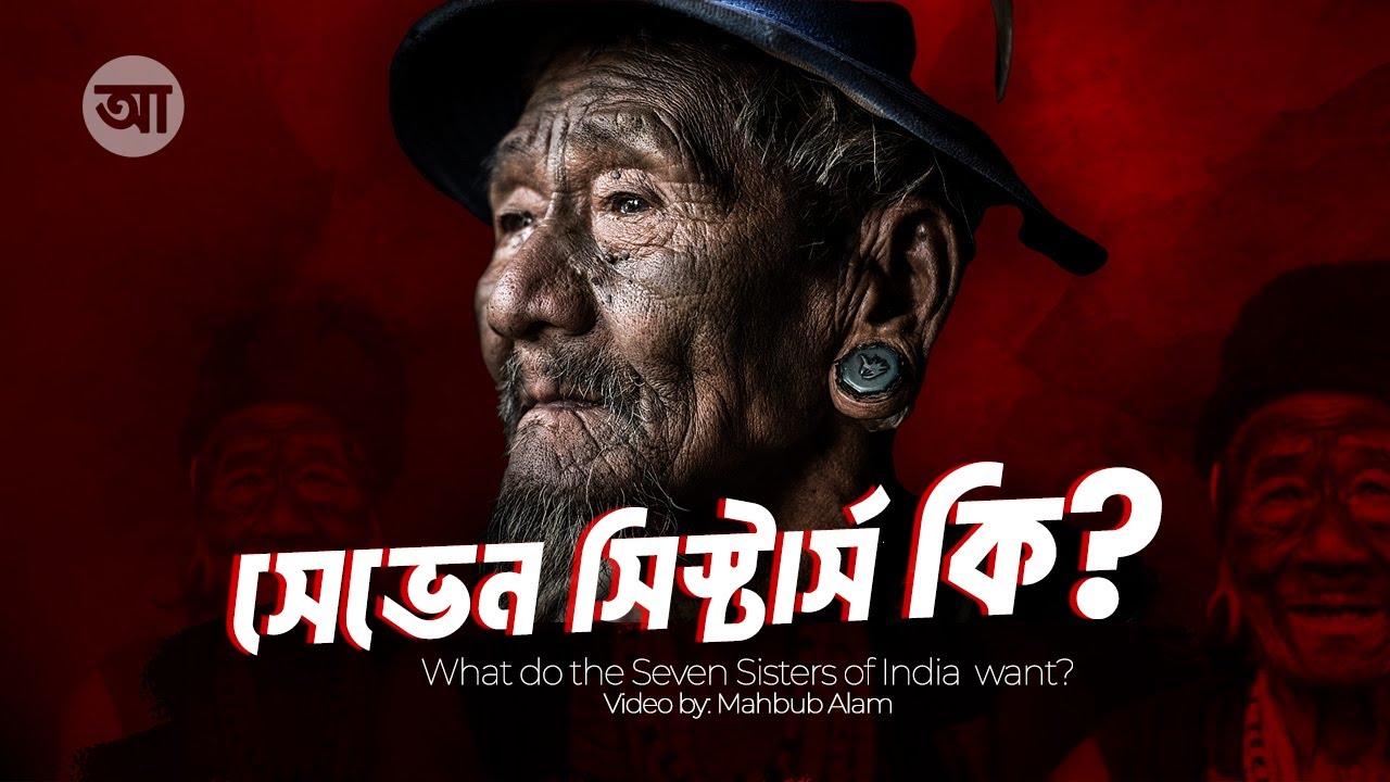 ভারতের সেভেন সিস্টার্স আঞ্চলিক রাজনীতিতে এত গুরুত্বপূর্ণ কেন ?| Seven Sisters of India