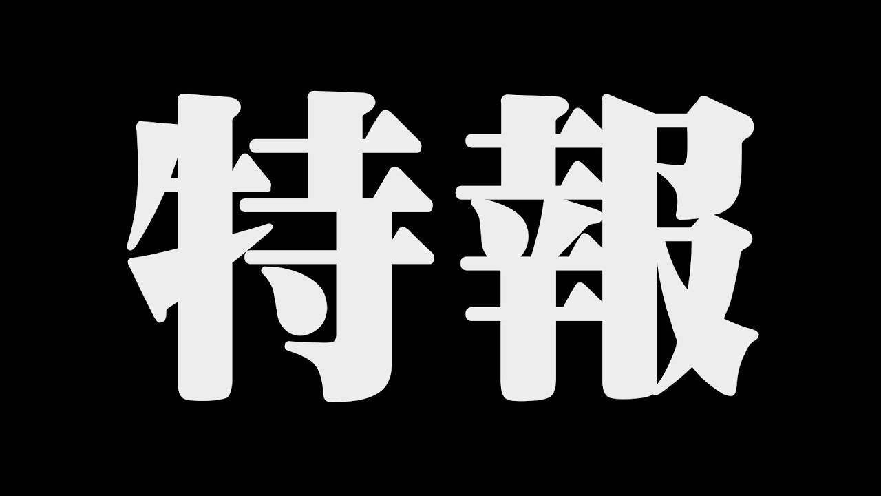 特　報