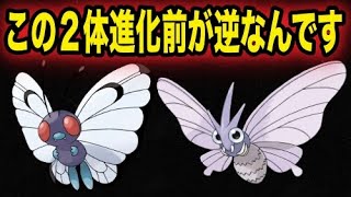 都市伝説 バタフリーとモルフォンの進化前が逆だった ポケモン剣盾 ポケットモンスターソードシールド 考察 はるかっと تنزيل الموسيقى Mp3 مجانا