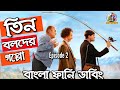 Three Stooges Episode 2 Bangla Funny Dubbing Bangla Funny Video ARtStory