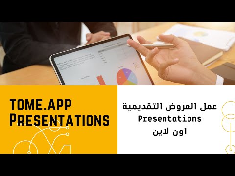 شرح مبسط لموقع  tome.app لعمل العروض التقديمية | Presentations - اون لاين